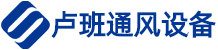 上海盧班通風(fēng)設(shè)備有限公司